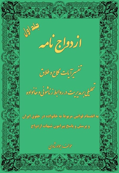 ازدواج نامه جلد 1